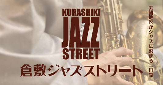 児島帯 | 倉敷ジャズストリート | 倉敷市 | jazz
