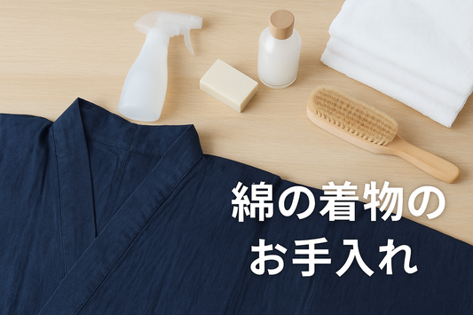 着物の手入れ | 児島帯 | シルクデニム着物