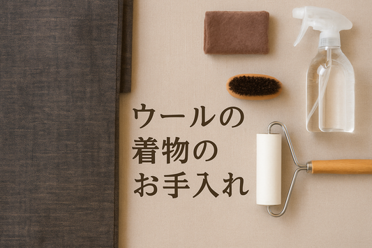 着物の手入れ | 児島帯 | シルクデニム着物