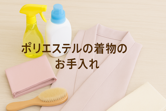 着物のお手入れ⑤～化繊の着物～