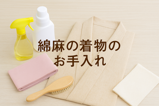 着物のお手入れ⑥～綿麻の着物～