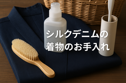 着物のお手入れ⑦～シルクデニムの着物～