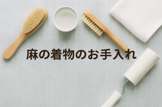 着物のお手入れ④～麻の着物～