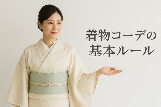 着物コーデの基本ルール