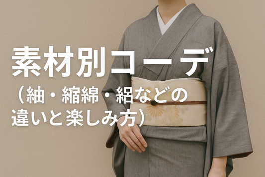 着物 | コーデ | 児島帯